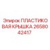 2658042417 ПЛАСТИКОВАЯ КРЫШКА Epiroc