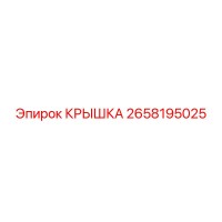 2658195025 КРЫШКА Epiroc