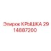 Крышка для гидравлического блока бурового станка Epiroc артикул 2914887200