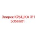 3115356601 КРЫШКА Epiroc