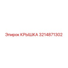 3214871302 КРЫШКА Эпирок (Epiroc)
