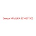 3214871302 КРЫШКА Эпирок (Epiroc)