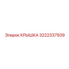 3222337939 КРЫШКА Epiroc