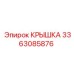 3363085876 Крышка Epiroc