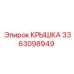 3363098949 Крышка Epiroc