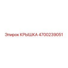 4700239051 КРЫШКА Epiroc