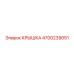 4700239051 КРЫШКА Epiroc