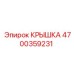 4700359231 КРЫШКА Epiroc