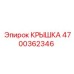 4700362346 КРЫШКА Epiroc