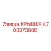 Гидравлическая крышка Epiroc артикул 4700373888