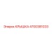 Крышка гидравлического блока арт.4700381033 Epiroc