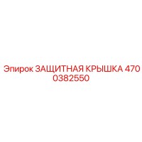 4700382550 ЗАЩИТНАЯ КРЫШКА Epiroc