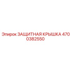 4700382550 ЗАЩИТНАЯ КРЫШКА Epiroc