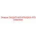 4700382550 ЗАЩИТНАЯ КРЫШКА Epiroc