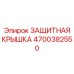 4700382550 ЗАЩИТНАЯ КРЫШКА Epiroc