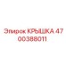 4700388011 КРЫШКА Epiroc