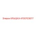Крышка для гидросистемы Epiroc 4700703677