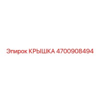 4700908494 КРЫШКА Epiroc