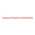 4700935603 Крышка Epiroc