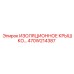 470W214387 ИЗОЛЯЦИОННОЕ КРЫШКО Epiroc