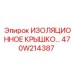470W214387 ИЗОЛЯЦИОННОЕ КРЫШКО Epiroc