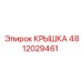 4812029461 КРЫШКА Epiroc