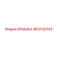4812120153 КРЫШКА Epiroc