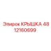 4812160699 КРЫШКА Epiroc