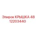 4812203440 КРЫШКА (Epiroc)