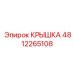 4812265108 Крышка Эпирок