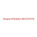4812276179 КРЫШКА Эпирок
