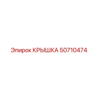 50710474 КРЫШКА Epiroc