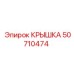 50710474 КРЫШКА Epiroc