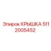 Гидравлическая крышка Epiroc артикул 5112005452