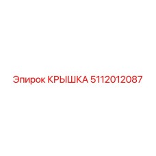 Анодированная крышка для гидросистем Epiroc