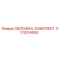 5112014593 ОБЛОЖКА, КОМПЛЕКТ. Epiroc