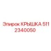 Крышка гидроблока артикул 5112340050 для SmartROC