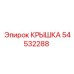 Крышка гидравлическая Epiroc артикул 54532288