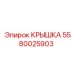 Гидравлическая крышка для буровой техники Epiroc 5580025903