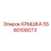 Крышка для гидросистемы 5580108073 Epiroc