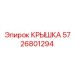 Нержавеющая крышка Эпирок 5726801294 для защиты гидравлики буровых машин