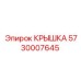Защитная крышка Epiroc для гидравлики 5730007645