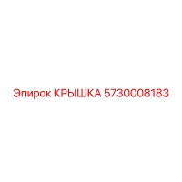 5730008183 КРЫШКА Epiroc