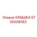 Гидравлическая крышка 5730008183 Epiroc