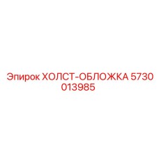 5730013985 ХОЛСТ-ОБЛОЖКА Epiroc