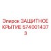 Кожух гидравлического блока 5740014373