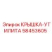 58453605 Крышка-утилита Epiroc