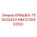 Полиуретановая крышка размером 750x224x3 мм для гидроблоков