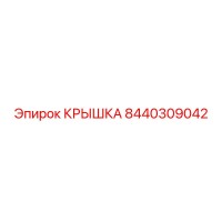 8440309042 КРЫШКА Epiroc