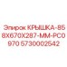 Специализированная крышка для гидросистем 5730002542 производителя Epiroc